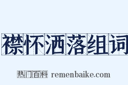 襟怀洒落组词是什么意思的图片